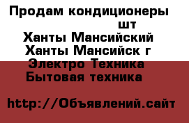 Продам кондиционеры Lessar/LU 28KFA2  2шт. - Ханты-Мансийский, Ханты-Мансийск г. Электро-Техника » Бытовая техника   